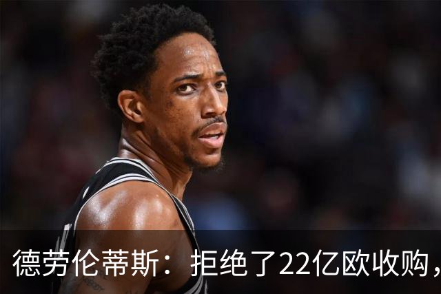 德劳伦蒂斯：拒绝了22亿欧收购，若出售更愿意卖给那不勒斯人