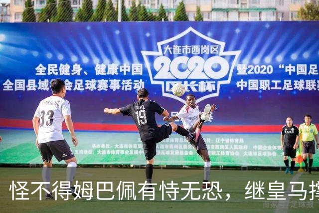 怪不得姆巴佩有恃无恐，继皇马撑腰后，令国人寒心一幕再次上演