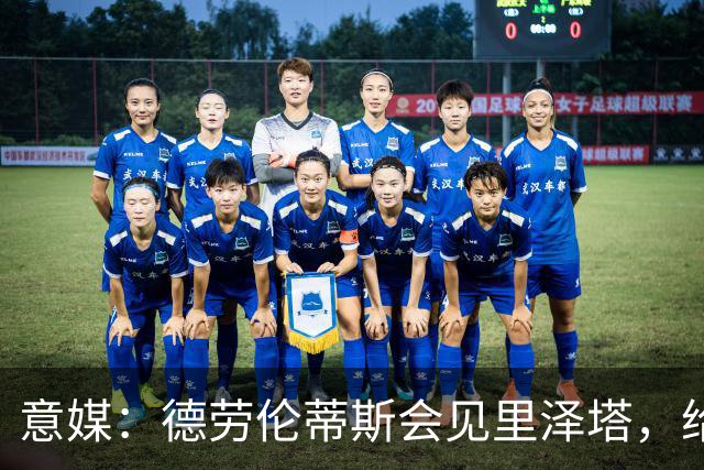 意媒：德劳伦蒂斯会见里泽塔，给那不勒斯标价20亿欧