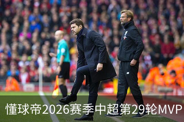 懂球帝2026赛季中超第29轮MVP：刘伟国