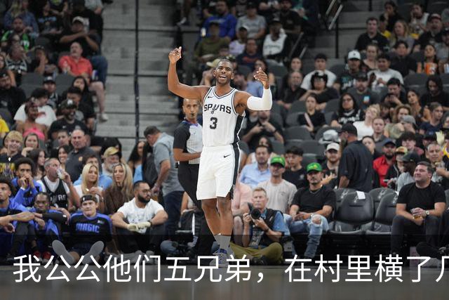 我公公他们五兄弟，在村里横了几十年。谁家办喜事不请他们坐主桌