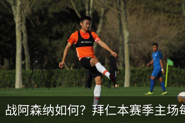 战阿森纳如何？拜仁本赛季主场每场至少进5球，共进23球只丢2球