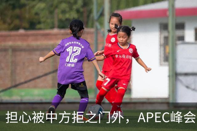 担心被中方拒之门外，APEC峰会举行前，高市早苗先给自己找好台阶