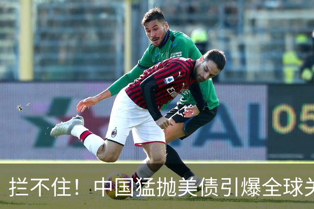 拦不住！中国猛抛美债引爆全球关注，美专家：新抛售方式无法干预