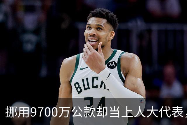 挪用9700万公款却当上人大代表，央视发声正名，其内情让人红眼眶