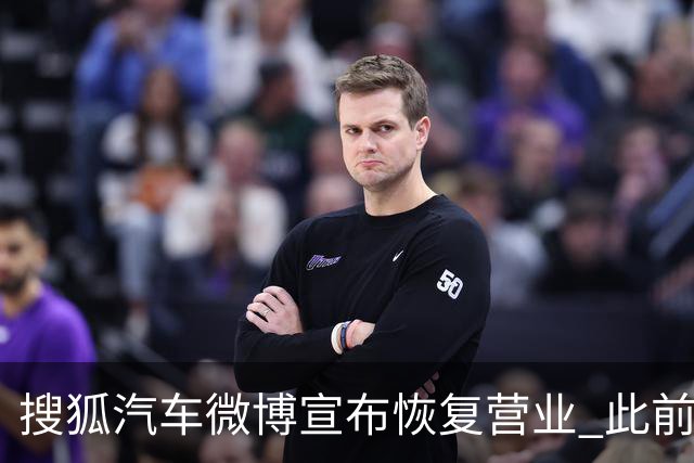 搜狐汽车微博宣布恢复营业 此前下架神木一车辆起火事故视频后疑停更