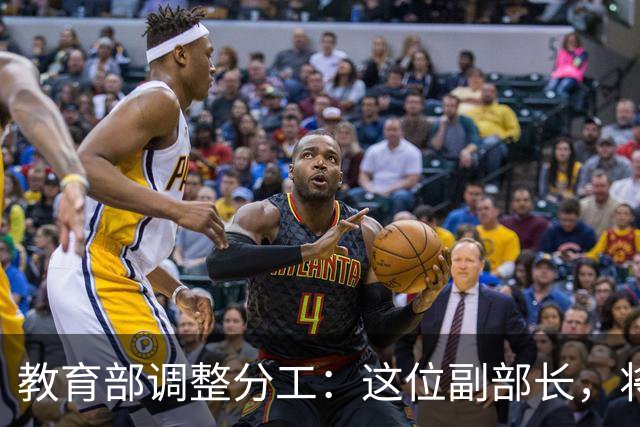 教育部调整分工：这位副部长，将影响你未来的编制和职称