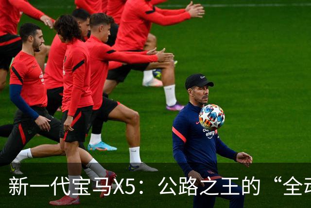 新一代宝马X5：公路之王的“全动力重构”，实力大增