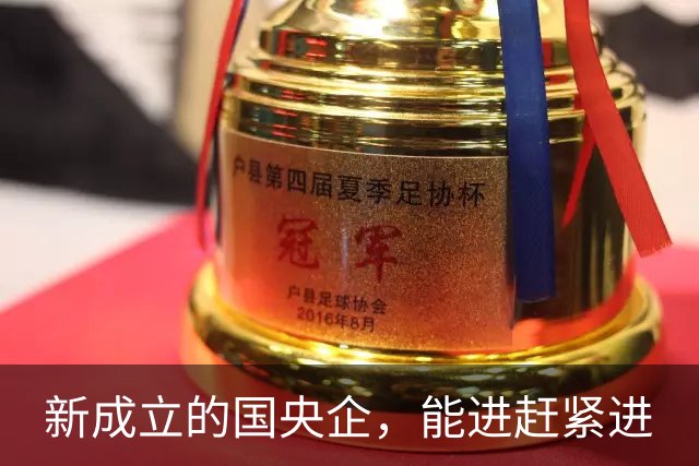 新成立的国央企，能进赶紧进