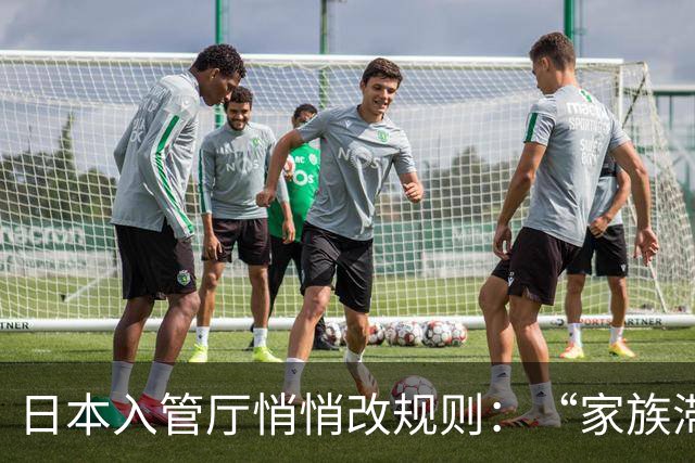日本入管厅悄悄改规则：“家族滞在”签证放宽“资格外活动许可”