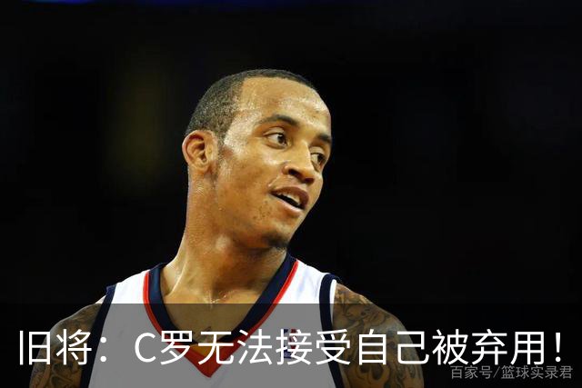 旧将：C罗无法接受自己被弃用！他是在绑架国家队！