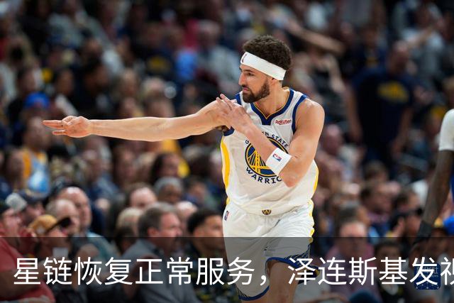 星链恢复正常服务，泽连斯基发视频：感谢美国
