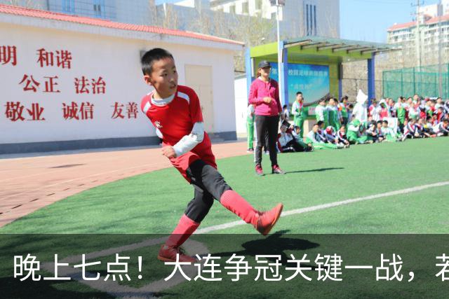 晚上七点！大连争冠关键一战，若本轮不能取胜，将送成都直接夺冠