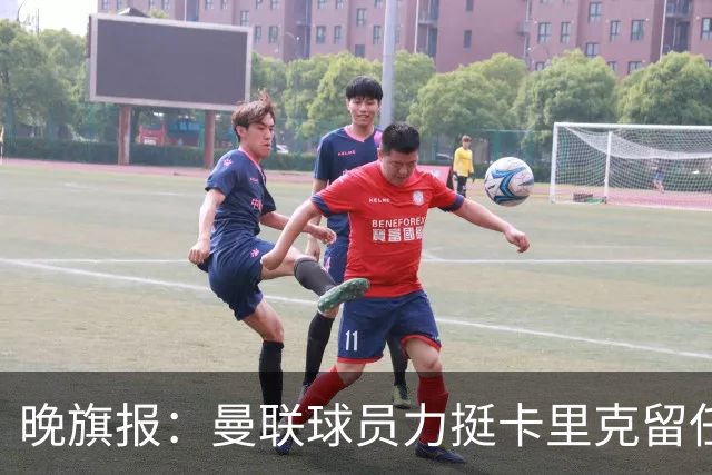 晚旗报：曼联球员力挺卡里克留任，并希望改变困境