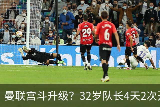 曼联宫斗升级？32岁队长4天2次开炮：别把忠诚的人逼到再也不在乎