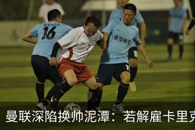 曼联深陷换帅泥潭：若解雇卡里克，十年赔偿金总额将破亿