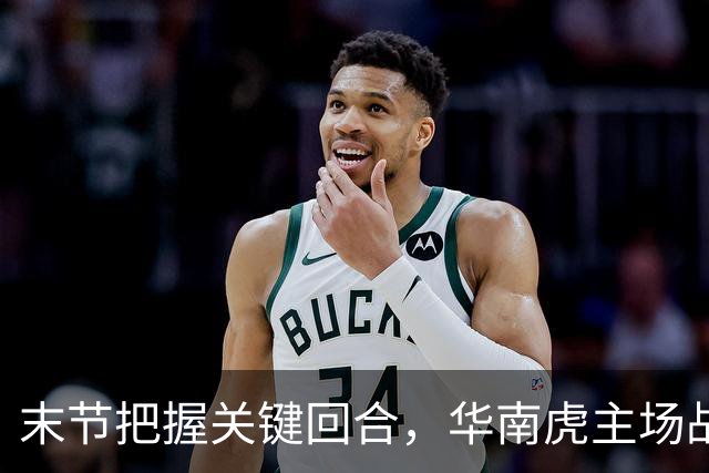 末节把握关键回合，华南虎主场战胜宁波