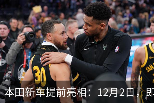 本田新车提前亮相：12月2日，即将发布