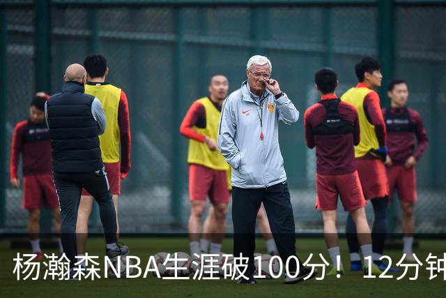 杨瀚森NBA生涯破100分！12分钟5分2篮板，姚明的话有人信了