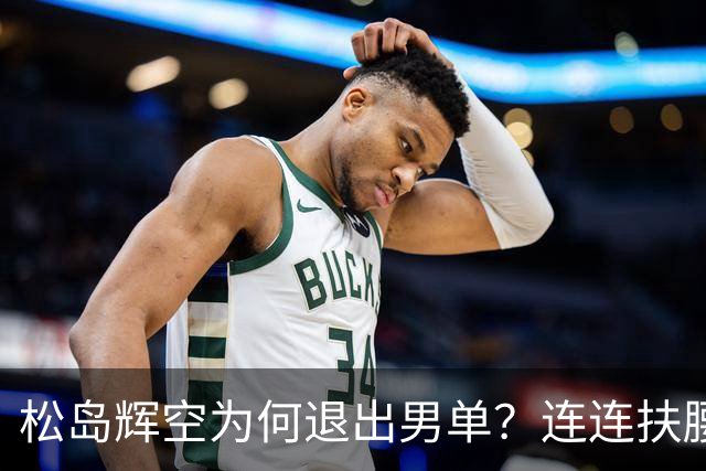 松岛辉空为何退出男单？连连扶腰或遭伤病 日乒协晒训练横移明显受限