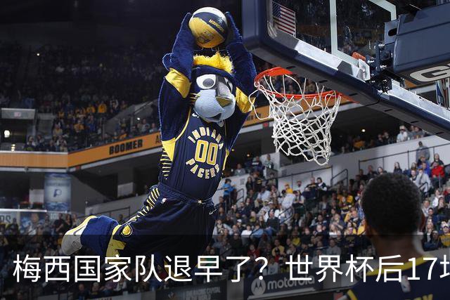 梅西国家队退早了？世界杯后17场17球9助，球迷：还能踢到西葡摩