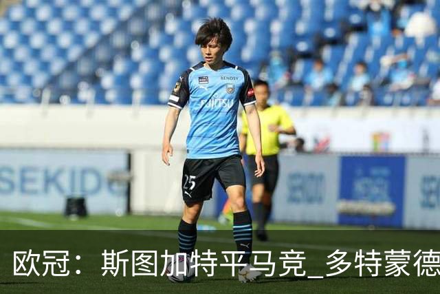 欧冠：斯图加特平马竞 多特蒙德那不勒斯险胜