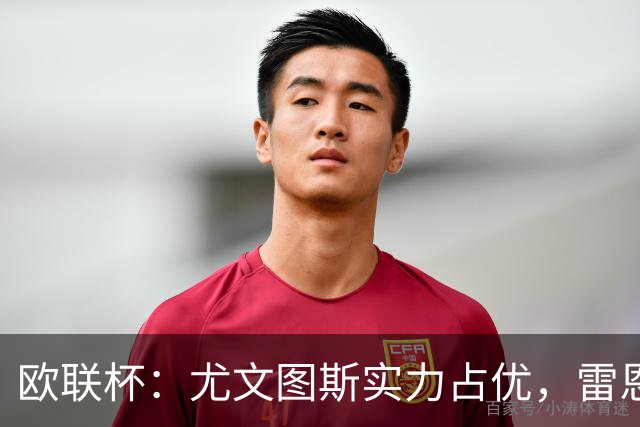 欧联杯：尤文图斯实力占优，雷恩恐无力招架？尤文图斯VS雷恩
