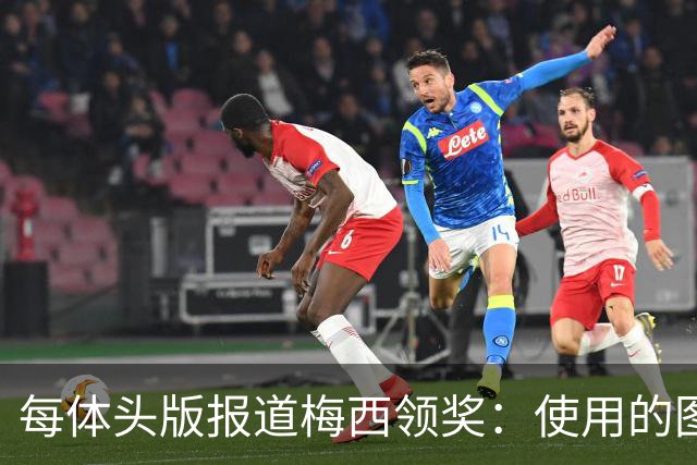每体头版报道梅西领奖：使用的图中梅西头上仿佛戴着王冠