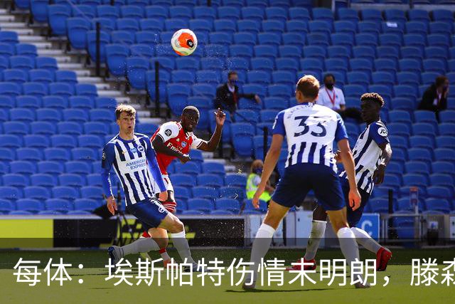 每体：埃斯帕特伤情未明朗，滕森、孔德和E·加西亚恢复进展乐观