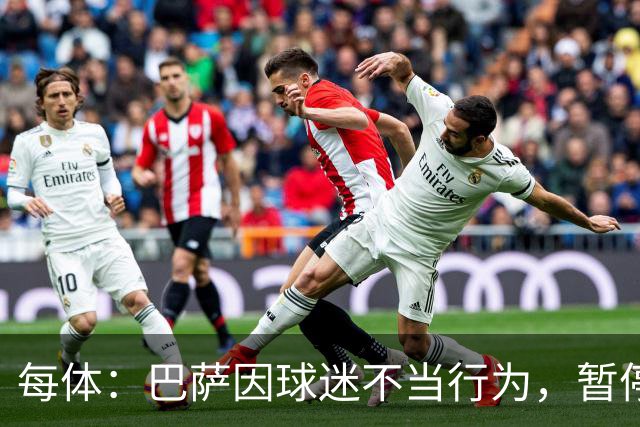 每体：巴萨因球迷不当行为，暂停诺坎普南看台运行