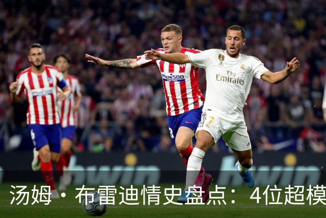 汤姆·布雷迪情史盘点：4位超模，2位维密天使