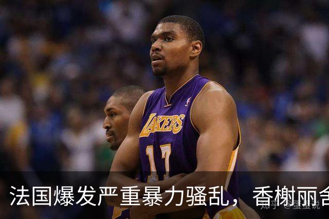 法国爆发严重暴力骚乱，香榭丽舍大街遭打砸、百年市政厅被焚，约1200人被捕，马克龙发声