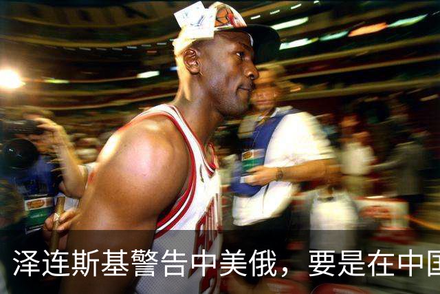泽连斯基警告中美俄，要是在中国举行三方会谈，必须要带上他！