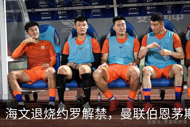 海文退烧约罗解禁，曼联伯恩茅斯之战迎心理转折
