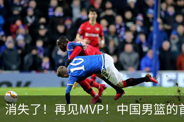 消失了！再见MVP！中国男篮的首发核心后卫