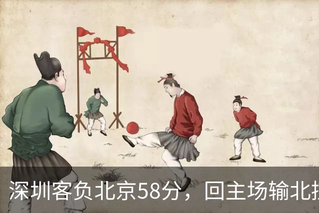 深圳客负北京58分，回主场输北控33分，顾全真不行，贺希宁再拉胯