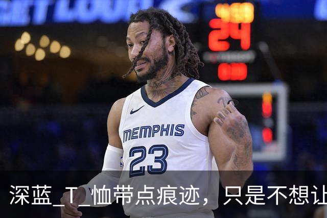 深蓝 T 恤带点痕迹，只是不想让人小看！
