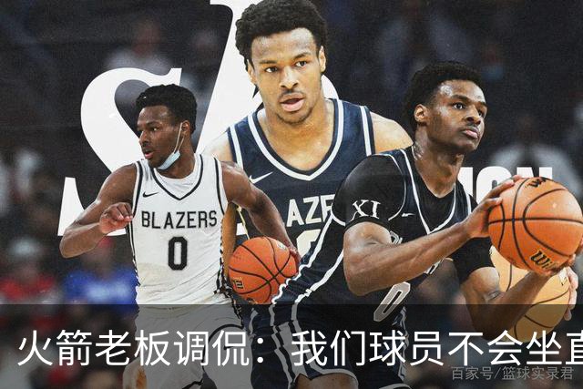 火箭老板调侃：我们球员不会坐直升机通勤