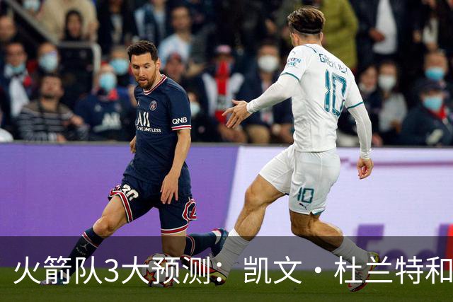 火箭队3大预测：凯文·杜兰特和伊梅·乌多卡迎来关键赛季
