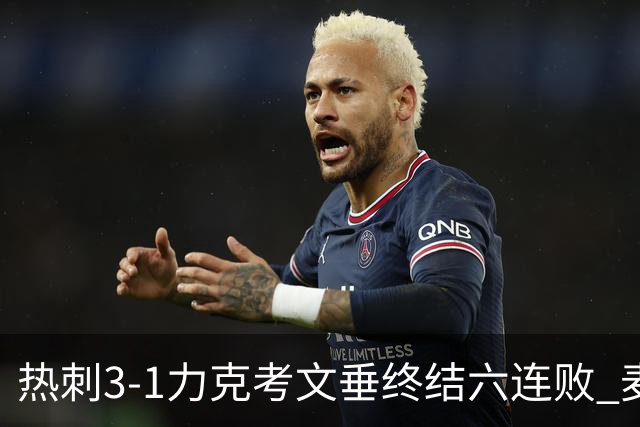 热刺3-1力克考文垂终结六连败 麦迪逊世界波助主升排名