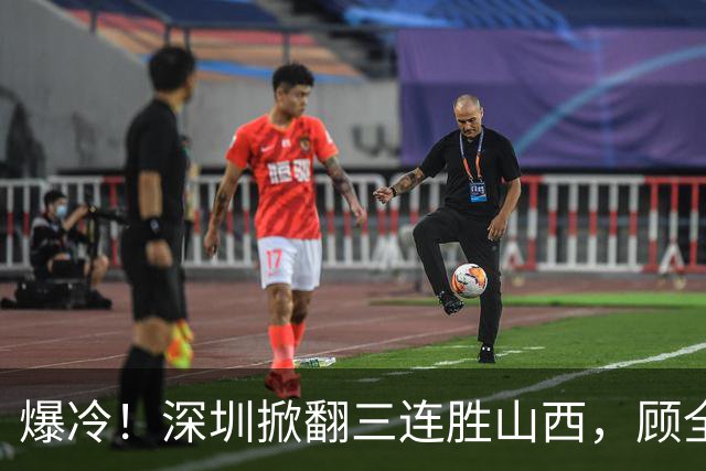 爆冷！深圳掀翻三连胜山西，顾全却高兴不起来