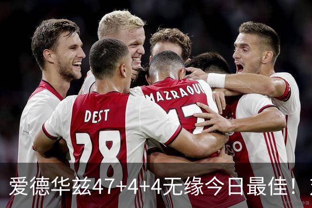 爱德华兹47+4+4无缘今日最佳！对不起，你遇到暴走的状元郎了