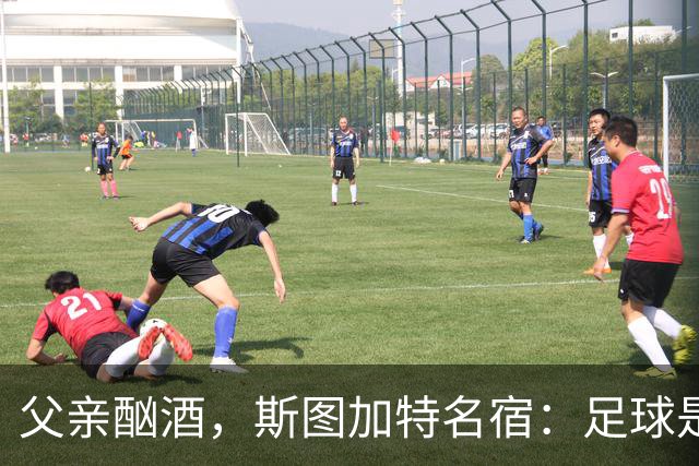 父亲酗酒，斯图加特名宿：足球是我的港湾；没想到会德甲夺冠