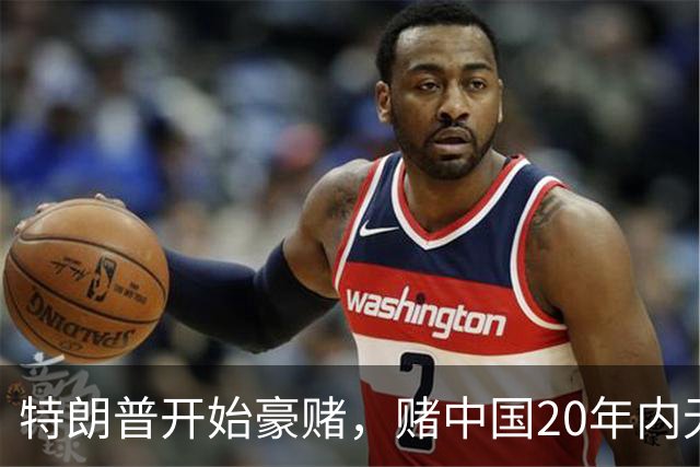 特朗普开始豪赌，赌中国20年内无法统一？不料北京直接杀鸡儆猴