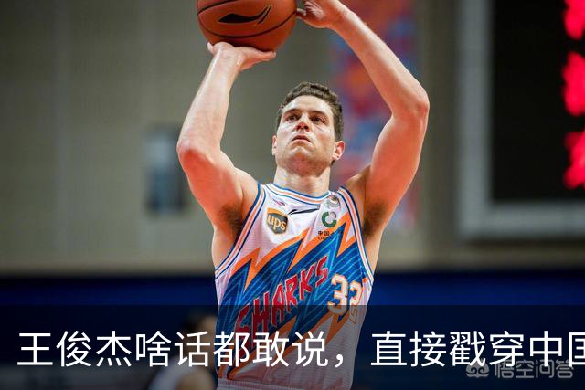 王俊杰啥话都敢说，直接戳穿中国男篮老底，郭士强恐忍不了，有好戏看了