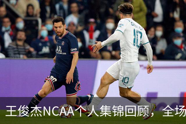 王俊杰NCAA个人集锦回顾，全场砍下16分4板1断2帽