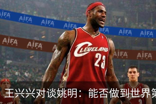 王兴兴对谈姚明：能否做到世界第一要看一些运气，但保持全球领先可以靠努力