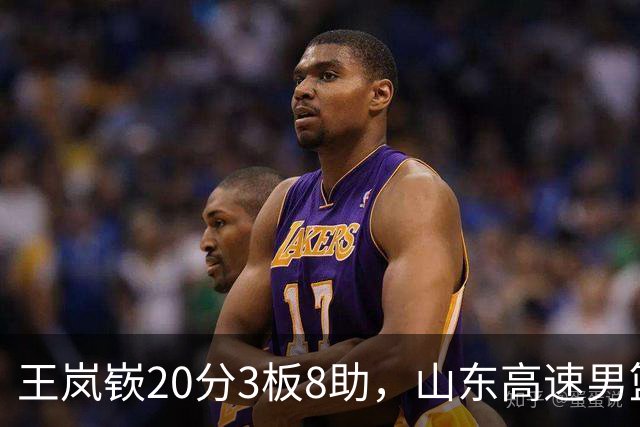 王岚嵚20分3板8助，山东高速男篮92-103不敌北京首钢