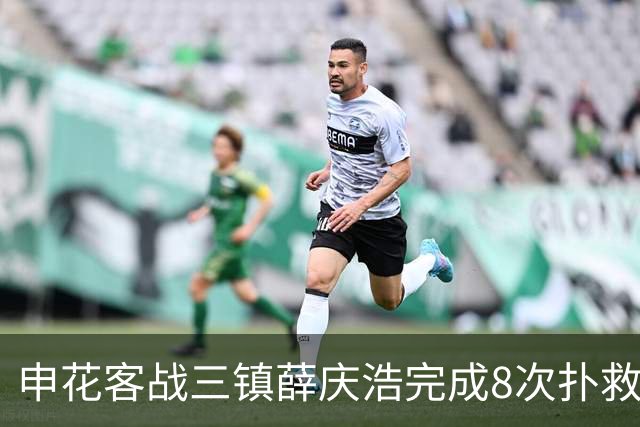 申花客战三镇薛庆浩完成8次扑救，刷新个人单场中超纪录