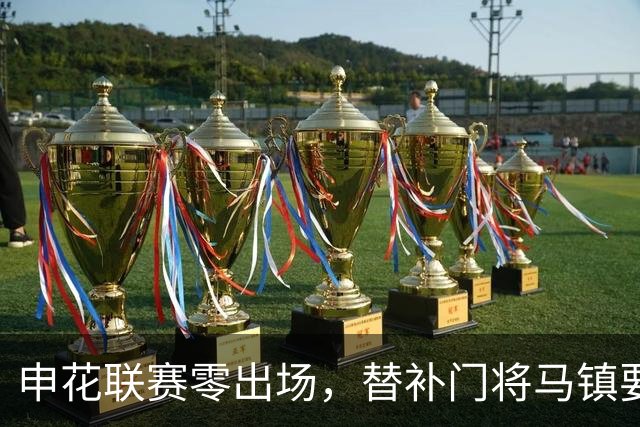 申花联赛零出场，替补门将马镇要找下家：中超冷淡，中甲兴趣高！